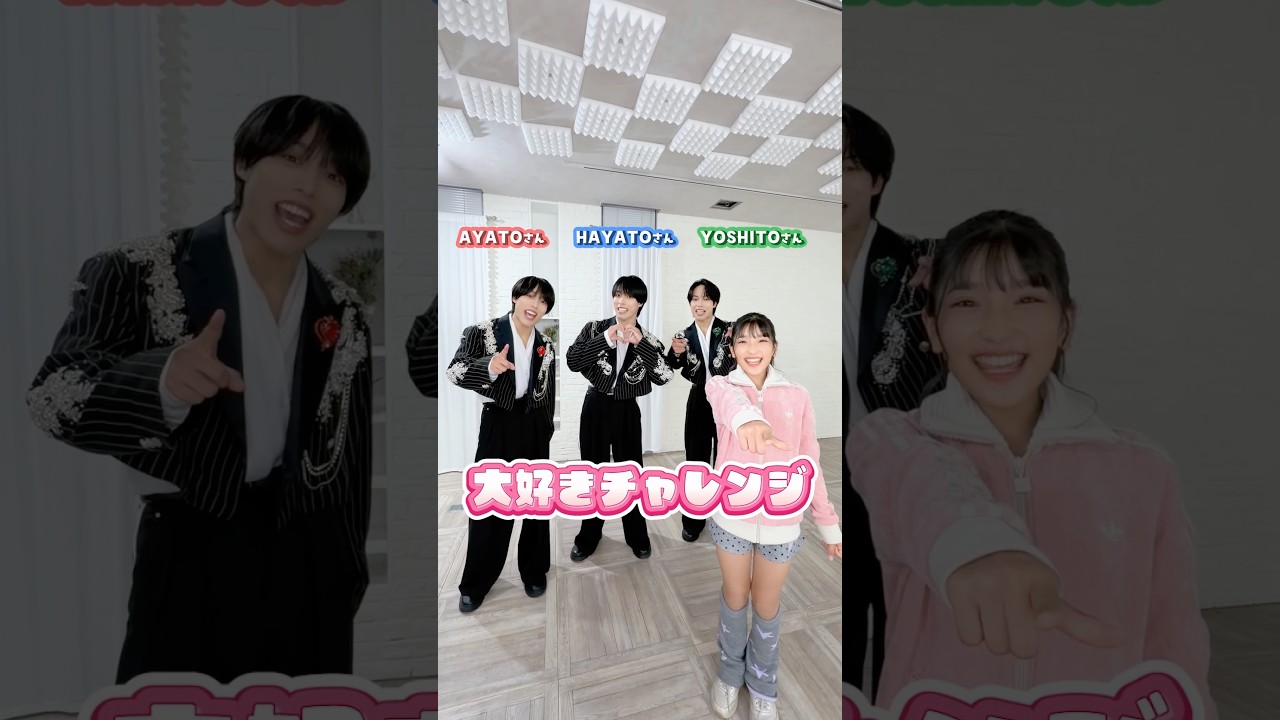 佐藤三兄弟さんと大好きチャレンジ!果たして結果は?@ahy_triplets