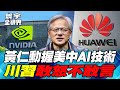 Nvidia Holds China S Rice Bowl In Its Left Hand And Trump S AI Project Subsidy In Its Right Hand Nvidia Holds China S Rice Bowl In Its Left Hand And Trump S AI Project Subsidy In Its Right Hand