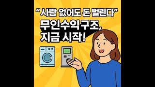 “퇴직 후 월 500, 사람이 없어도 돈이 도는 무인수익 시스템 만들기”(셀프빨래방 / 무인창업 / 자동수익 구조)