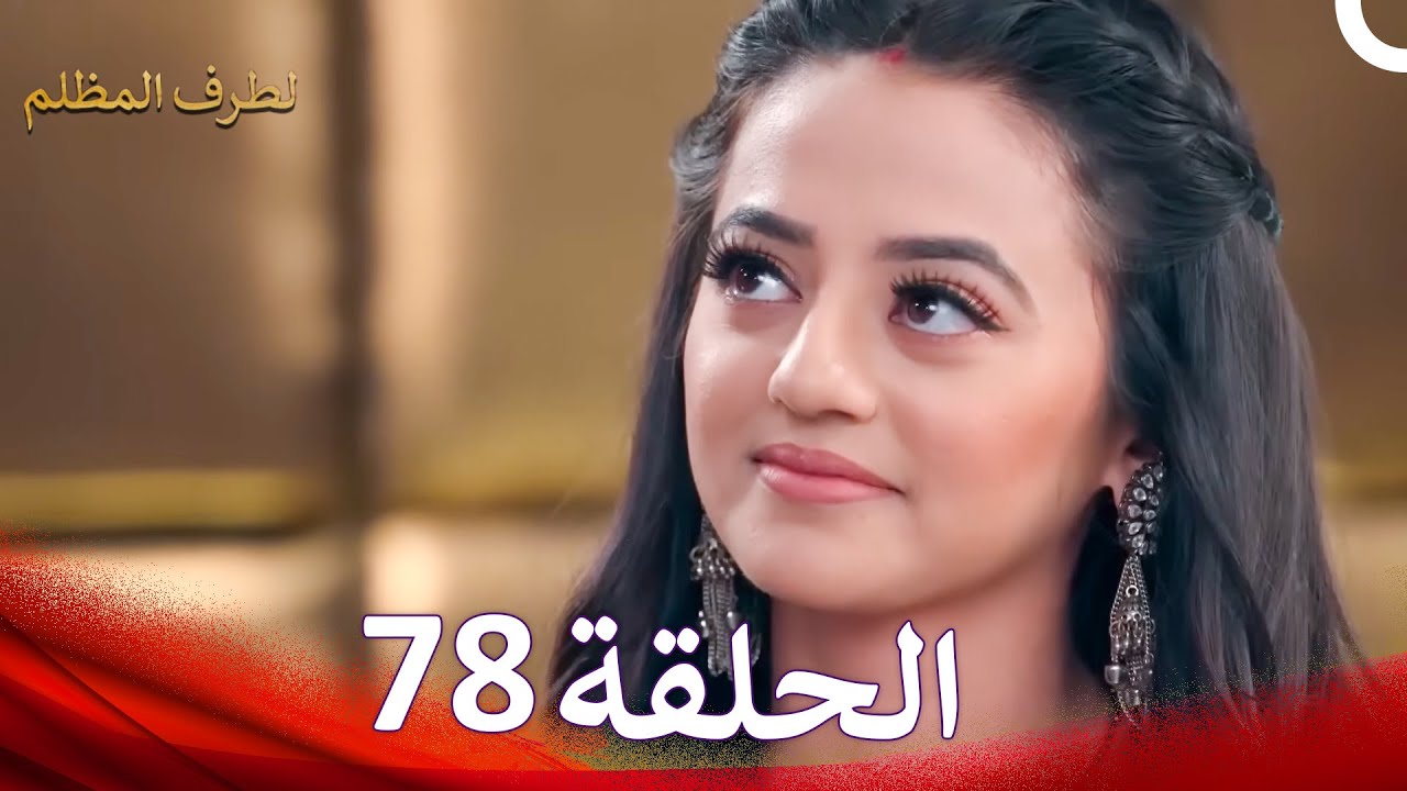 الطرف المظلم الحلقة   78 - الدبلجة العربية