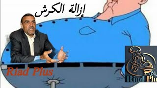 كيفية إزالة الكرش مع الدكتور محمد الفايد