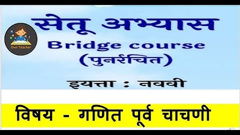 #Setu abhyas l math l pre test l class 9 l सेतू अभ्यासक्रम l पूर्वचाचणी l Bridge course