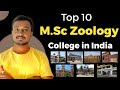 Top 10 M.Sc Zoology Colleges in India| Best Universities for Zoology| Admission, Fees & Career Scope