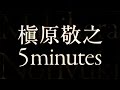 槇原敬之/5 minutes (ドラマ『ボクの妻と結婚してください。』主題歌)