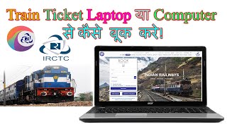 Train Ticket Laptop se Kaise Book Kare | How to Book Train Tickets online in IRCTC Website in Hindi