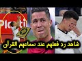شاهد رد فعل أشهر لاعبي كرة القدم عند سماعهم القرآن الكريم لأول مرة... أنظروا ما حدث!!