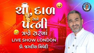 ચદળ અન પતન તરણ સરખ Live Show London Jagdish Trivedi
