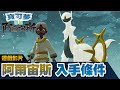 【寶可夢傳說 阿爾宙斯】阿爾宙斯獲得條件實測👍🏻何謂"完成圖鑑"&實戰教學 | 遊戲攻略