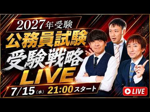 ［2027年受験］受験戦略LIVE