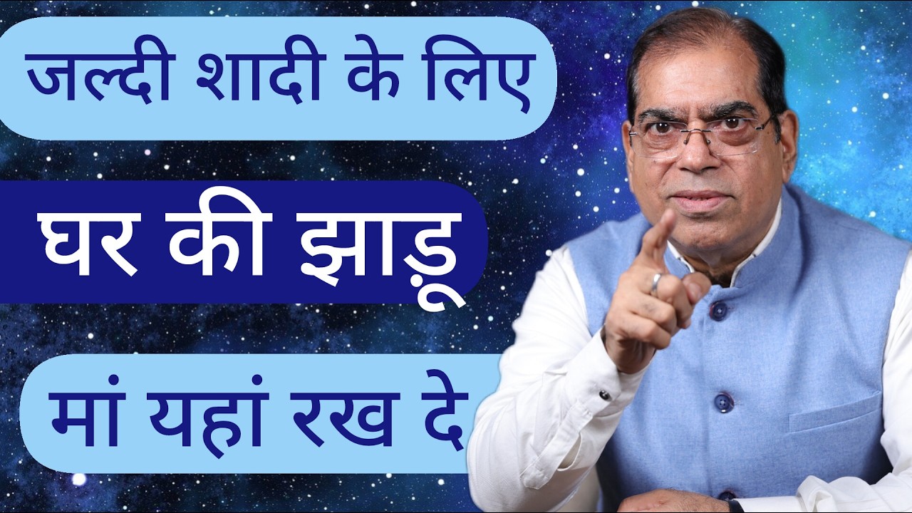 जल्दी शादी के लिए , माँ घर की झाड़ू यहाँ रख दे V1 #shadi #merishadi #shadikeupay