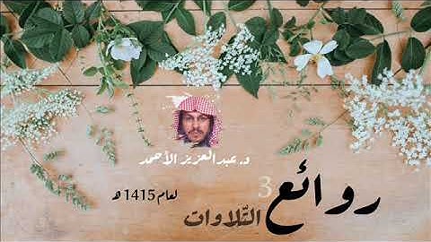 روائع التلاوات 3 لعام 1415 هـ للشيخ عبدالعزيز الأحمد