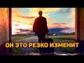 Что он РЕЗКО хочет поменять в своей жизни?