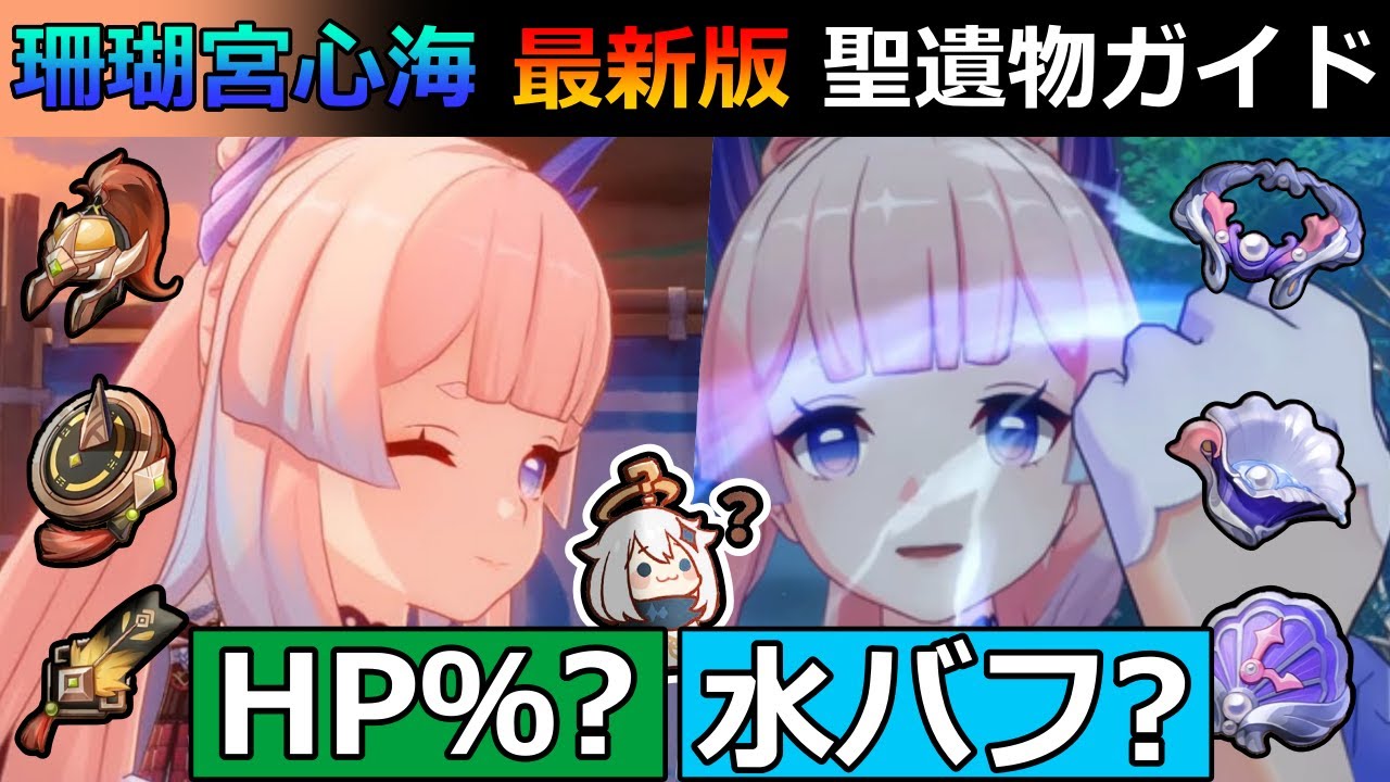 原神】珊瑚宮心海の聖遺物は千岩と海染どっち？ 杯のメインステも紹介