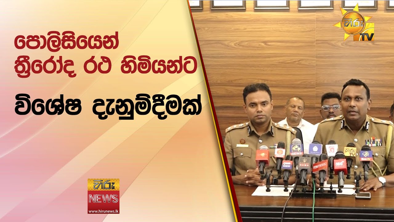 පොලිසියෙන් ත්‍රීරෝද රථ හිමියන්ට විශේෂ දැනුම්දීමක් - Hiru News