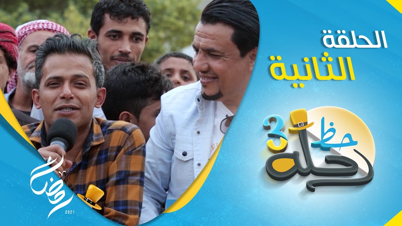 برنامج رحلة حظ 3 | مع خالد الجبري و النجوم حول اليمن | الحلقة 2