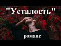 &quot;Усталость&quot; / Откровения под гитару