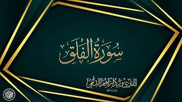 روائع الشيخ وليد الدليمي :: سورة الفلق ::