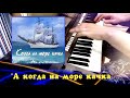 А когда на море качка - cover by Артур Пикалов (Yamaha PSR-S770)