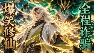 【MULTI SUB】最新完结新番！史上最抽象的修仙動漫：男主角穿越異世界，但戰鬥力為零？憑藉著高超話術技巧，哄得眾人奉他為宗師#中式修仙 #志怪 #逆天改命 #國漫 screenshot 4