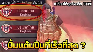 แนวทางปั้มแต้มปืนให้ถึงระดับประเทศให้เร้วที่สุด !! 😲 (มีวิธีเปลี่ยนได้ทุกจังหวัด 100%) screenshot 4