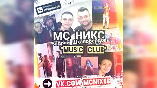 МС НИКС (Андрей Шкалобердов) - Music CLUB feat. Катя Исаева (2021)