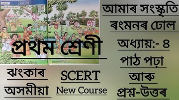 Class 1/Lesson 4/Part 1/আমাৰ সংস্কৃতি/ৰংমনৰ ঢোল/SCERT #class1 #lesson4 #scert