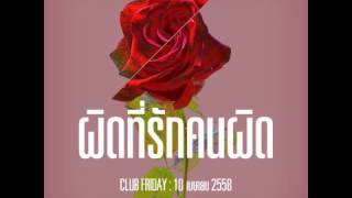 Club Friday "ผิดที่รักคนผิด" (10 เม.ษ. 2558)