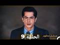 مسلسل محكوم الإصدار الطويل الحلقة 9 Arabic Dubbed 