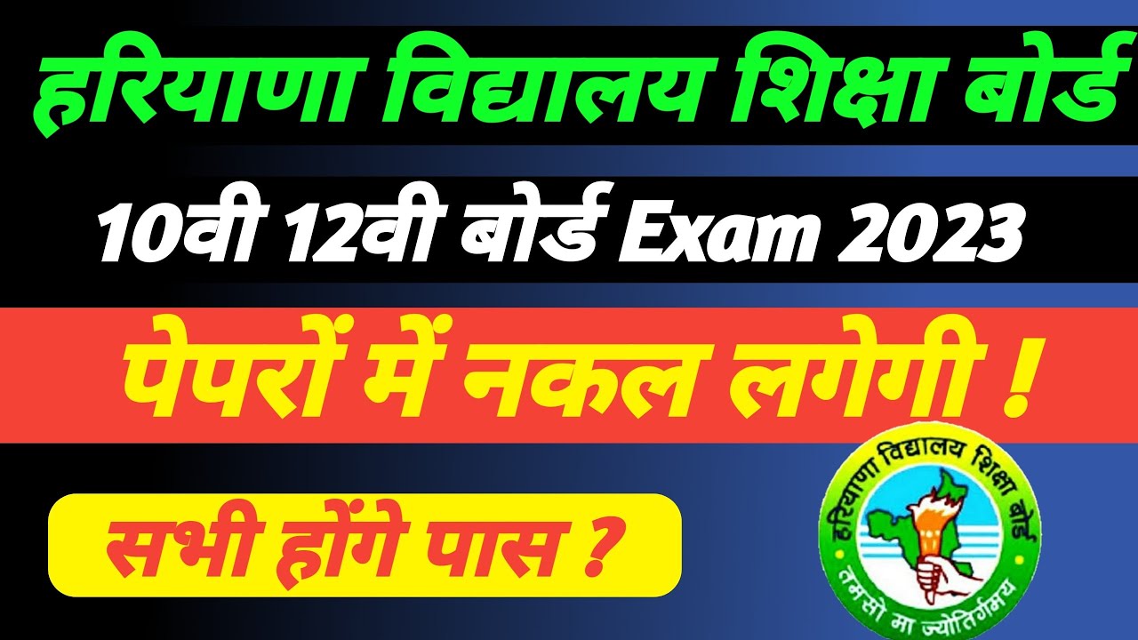 HBSE Board Exam 2023 News Today I Haryana Board exam 2023 I Hbse board