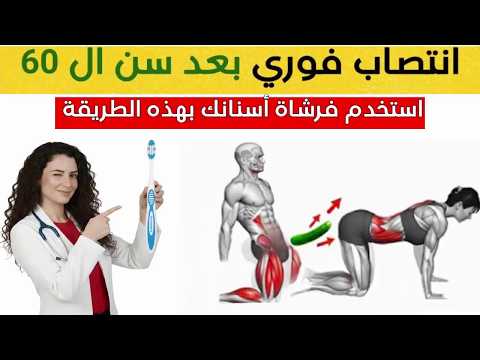 رجال بعد الستين 🔥 تقنية فرشاة الأسنان للانتصاب الفوري في 30 ثانية | علاج ضعف الانتصاب للرجال