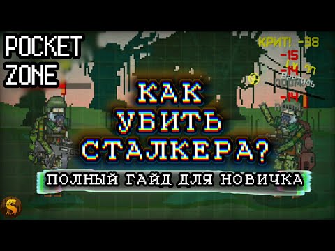 КАК УБИТЬ СТАЛКЕРА В POCKET ZONE?