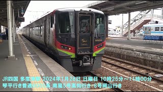 JR四国 多度津駅 2024年1月28日 日曜日 10時25分～11時00分 琴平行き普通6000系 南風5号高知行き･8号岡山行き