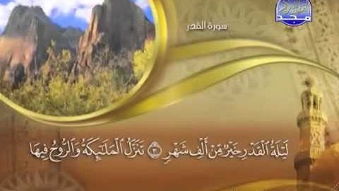 سوره القدر مكتوبه للشيخ ماهر المعيقلي تلاوه رائعه.