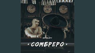 Сомбреро - KOVALEV