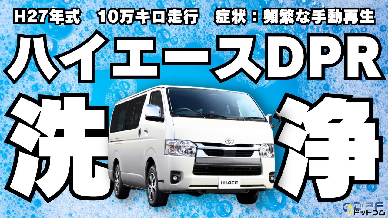 ハイエース】DPF専門店がDPRを洗浄してみた！｜2024年3月最新版 - YouTube