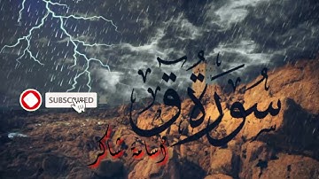 تلاوة خاشعة من سورة ق سورة ق غايه في الحزن والروعة والجمال لفظيلة القارئ اسامة شاكر