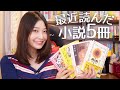 【全5冊】最近読んだ小説を紹介します！愛と知性をぐるぐる考える