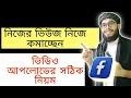 ফেসবুকে ভিউজ কমার কারণ আপনি নিজেই। ভিডিও আপলোডের সঠিক নিয়ম। facebook views down problem