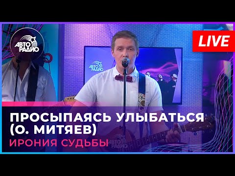 Ирония Судьбы - Просыпаясь Улыбаться (О. Митяев) LIVE @ Авторадио