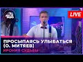 Ирония Судьбы - Просыпаясь Улыбаться (О. Митяев) LIVE @ Авторадио