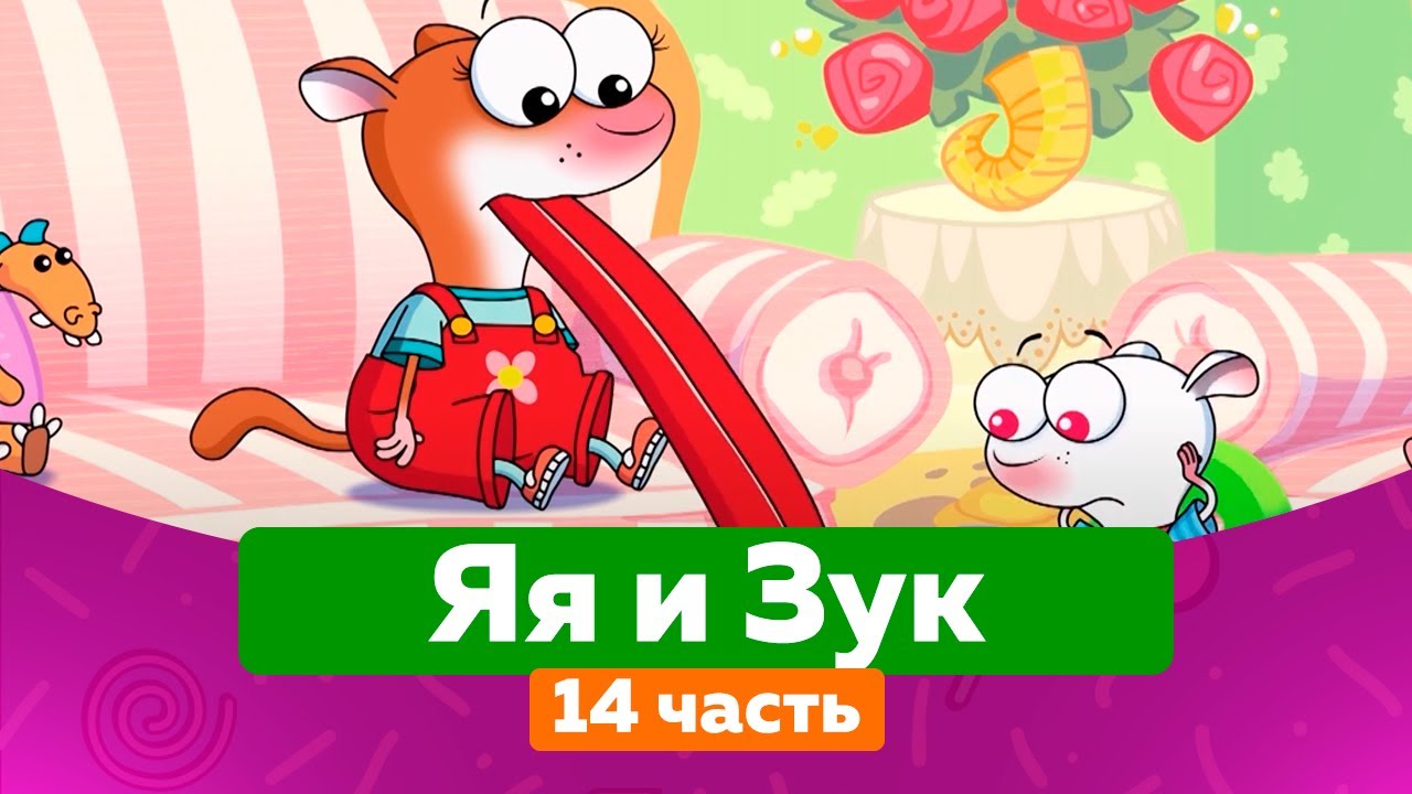 ЯЯ И ЗУК (14 часть) (2018) мультсериал для малышей - YouTube