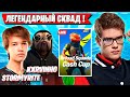 TOOSE В ЛЕГЕНДАРНОМ СКВАДЕ ТРАВИТ ТУРНИР В ФОРТНАЙТ! ТУЗ FORTNITE GAMEPLAY