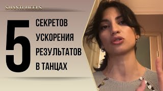 5 секретов ускорения результатов в танцах. Эфир от 20.12.23