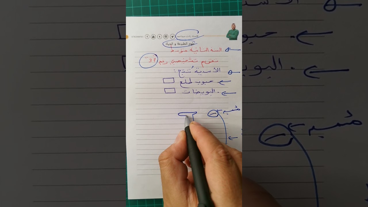 تقويم تشخيصي37للسنة الثانية متوسطة علوم طبيعية #زادت_تقويم_تشخيصي_الثانية_متوسطة