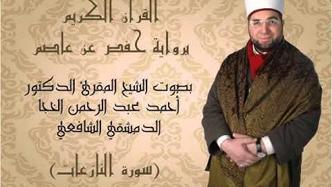 79- القرآن الكريم - سورة النازعات - بصوت القارئ الشيخ أحمد الخجا