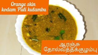 ORANGE PEEL VATHE KUZHAMBU RECIPE IN TAMIL || ORANGE RECIPE || VATHE KUZHAMBU RECIPE || LUNCHRECIPE