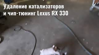 Чип-тюнинг и удаление катализаторов Lexus RX 330