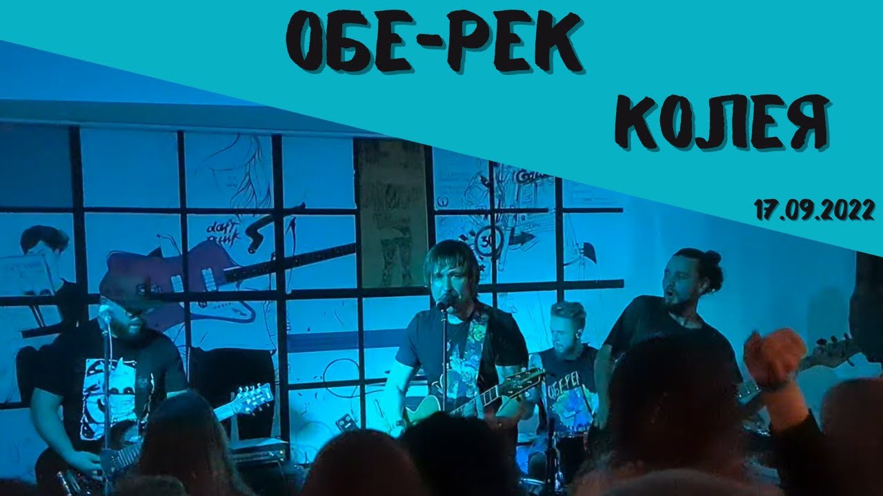 Обе-рек. Колея. Тамбов. 17.09.2022 - YouTube