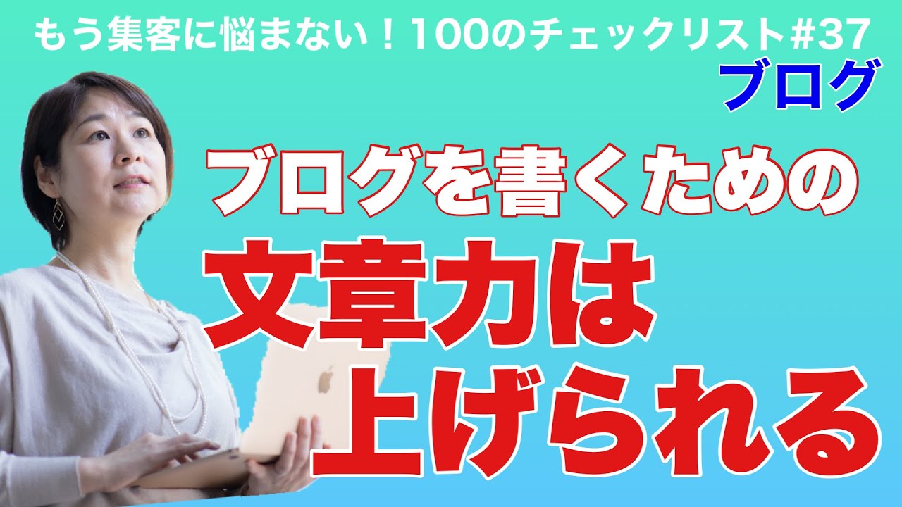 もう集客に悩まない 100のチェックリスト 37ブログが書けないのは文章力がないからなのか Youtube