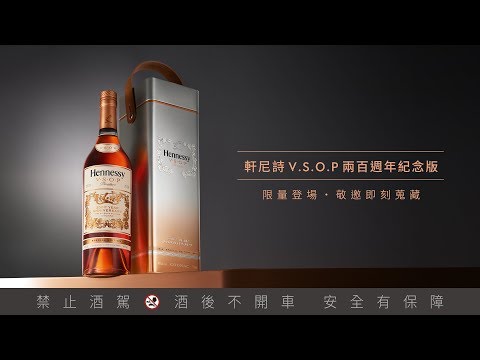 軒尼詩V S O P兩百週年紀念版 正式上市 